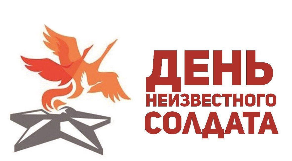 Поздравление губернатора Алексея Текслера ко Дню неизвестного солдата
