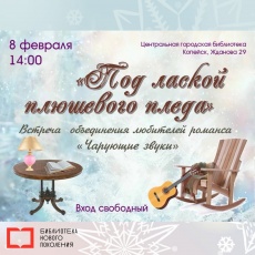 «Под лаской плюшевого пледа»