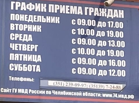 Полицейские Копейска напоминают об ответственности за фиктивную регистрацию