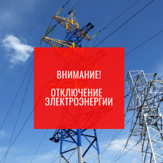 Отключение электроэнергии