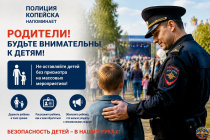 Полиция Копейска напоминает  