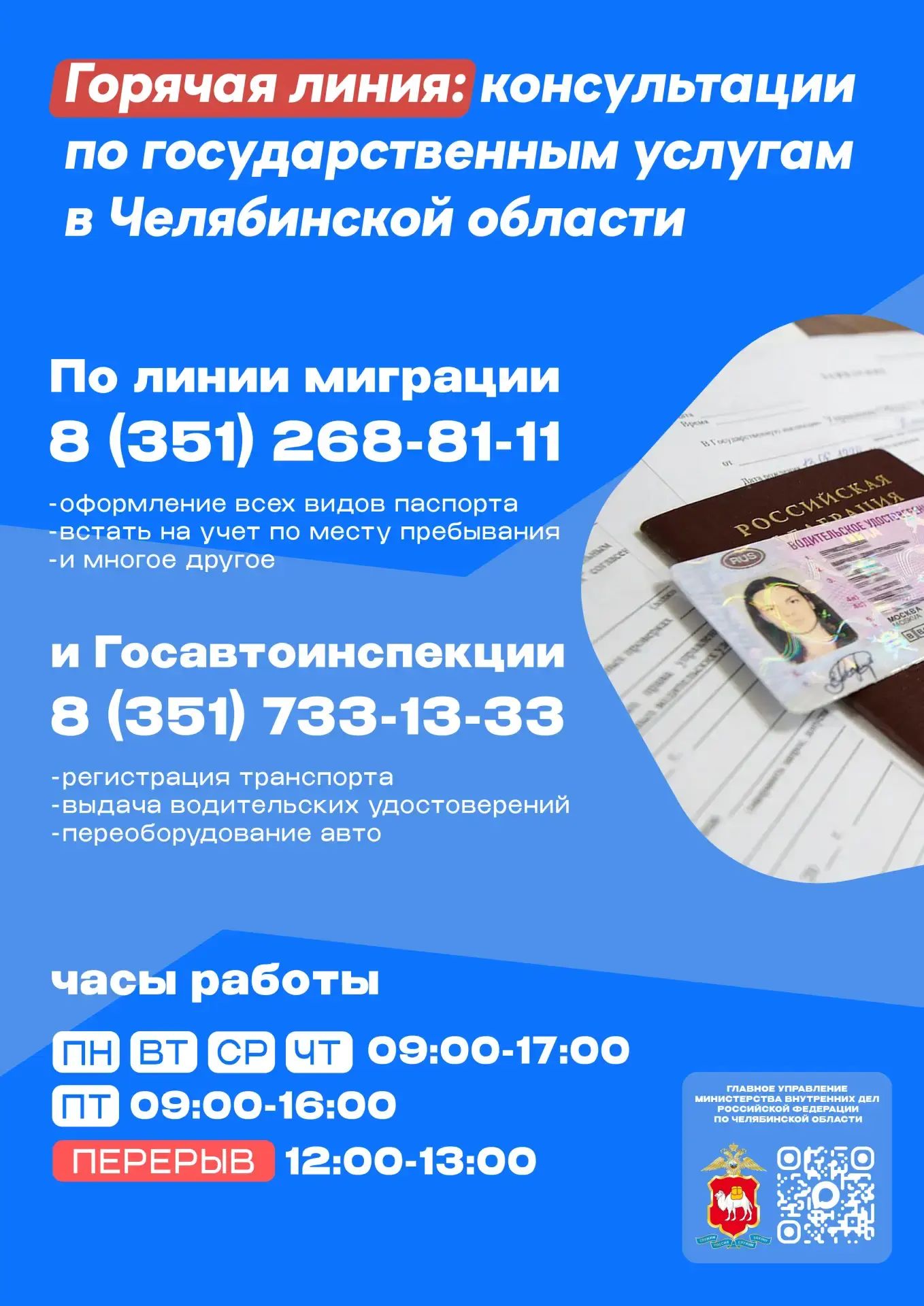 Горячая линия по вопросам предоставления госуслуг по линии миграции и Госавтоинспекции