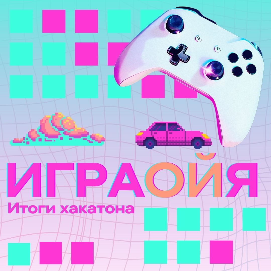 Подведены итоги регионального хакатона по мобильной разработке 