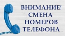 У МУП «Копейские сети водоснабжения и водоотведения» меняются телефонные номера