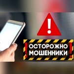 Осторожно, активизировались мошенники!