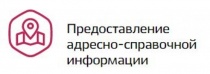Какие документы необходимы для оказания государственной услуги по предоставлению адресно-справочной информации? 