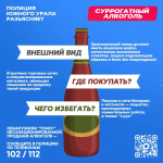 Полиция Челябинской области предупреждает об опасности суррогатного алкоголя