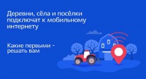 Голосование за подключение к мобильному интернету малых населённых пунктов