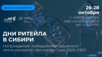 В Новосибирске с 26 по 28 октября пройдёт межрегиональный форум «Дни ритейла в Сибири»