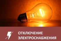Отключение электроснабжения