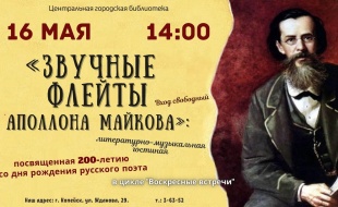 Центральная библиотека Копейска приглашает всех желающих вспомнить Аполлона Майкова на вечере «Звучные флейты»