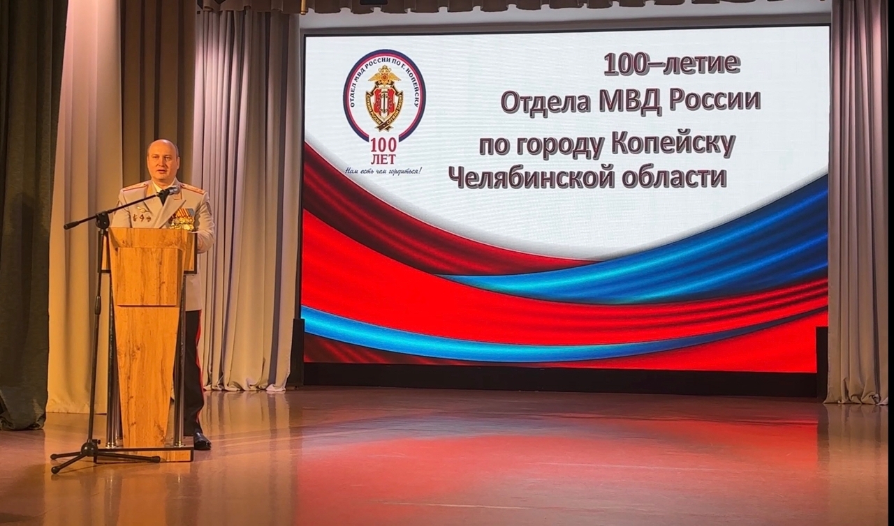 В Копейске отметили 100-летний юбилей образования Отдела МВД