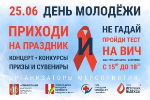 Приглашаем на День молодежи!