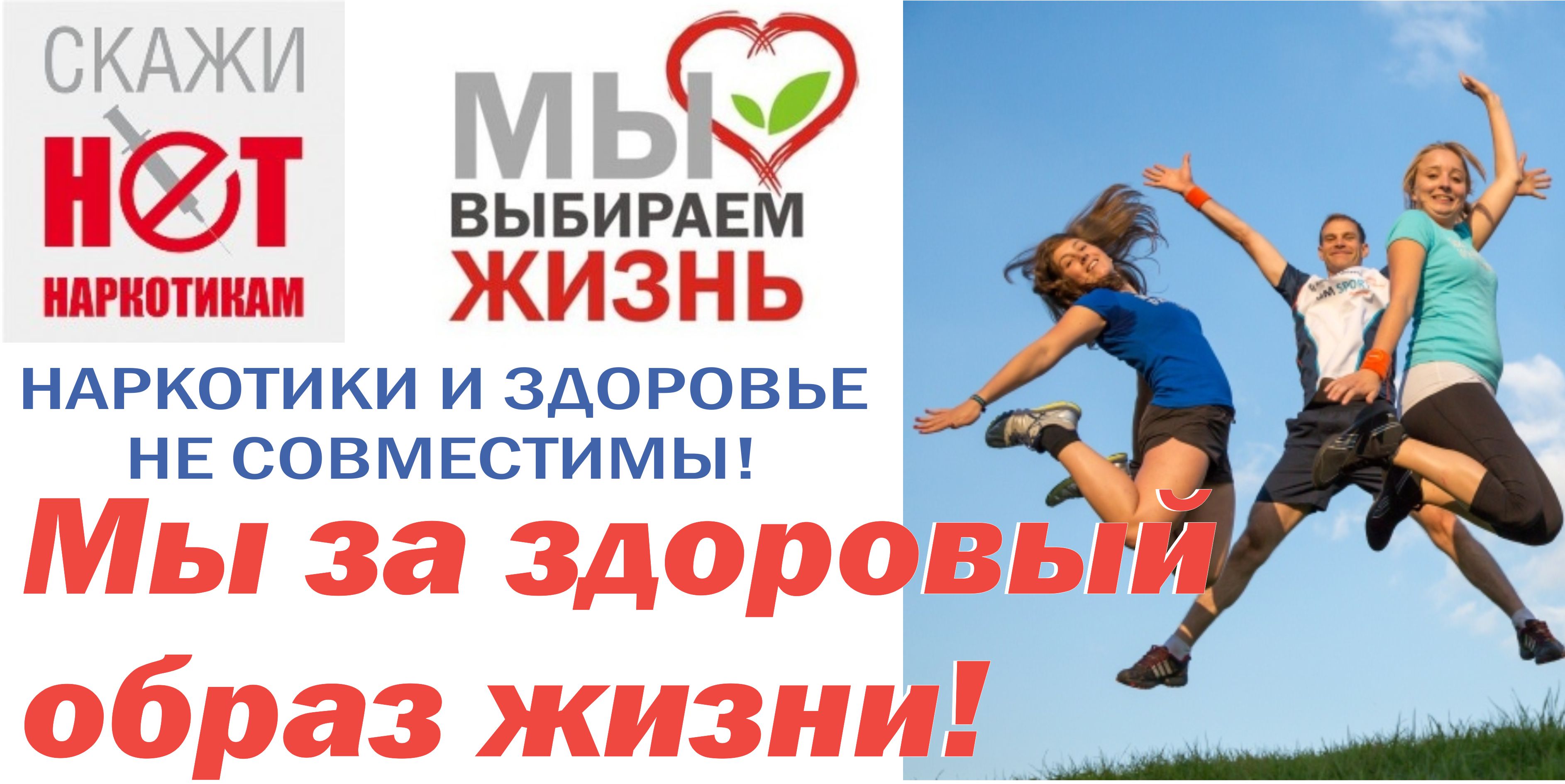 «Скажи наркотикам «Нет»!  