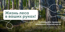 Соблюдайте правила пожарной безопасности