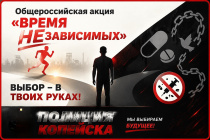 Акция «Время НЕзависимых»