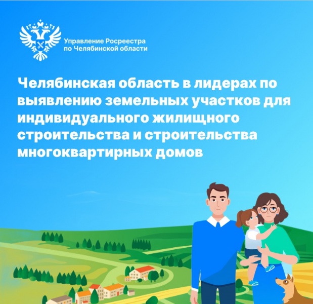Челябинская область в лидерах по выявлению участков для ИЖС и строительства МКД