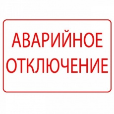 Внимание: отключение водоснабжения!