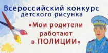 Всероссийский конкурс детского рисунка «Мои родители работают в полиции» 