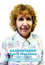 Калиниченко Ольга Юрьевна