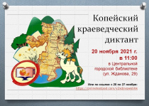 В Копейске пройдет пятый краеведческий диктант