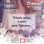 Татьянин день в Центральной библиотеке Копейска