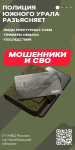 Полиция Копейска информирует: не дайте мошенникам спекулировать на теме СВО