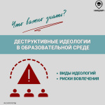 Что важно знать о деструктивных идеологиях в образовательной среде