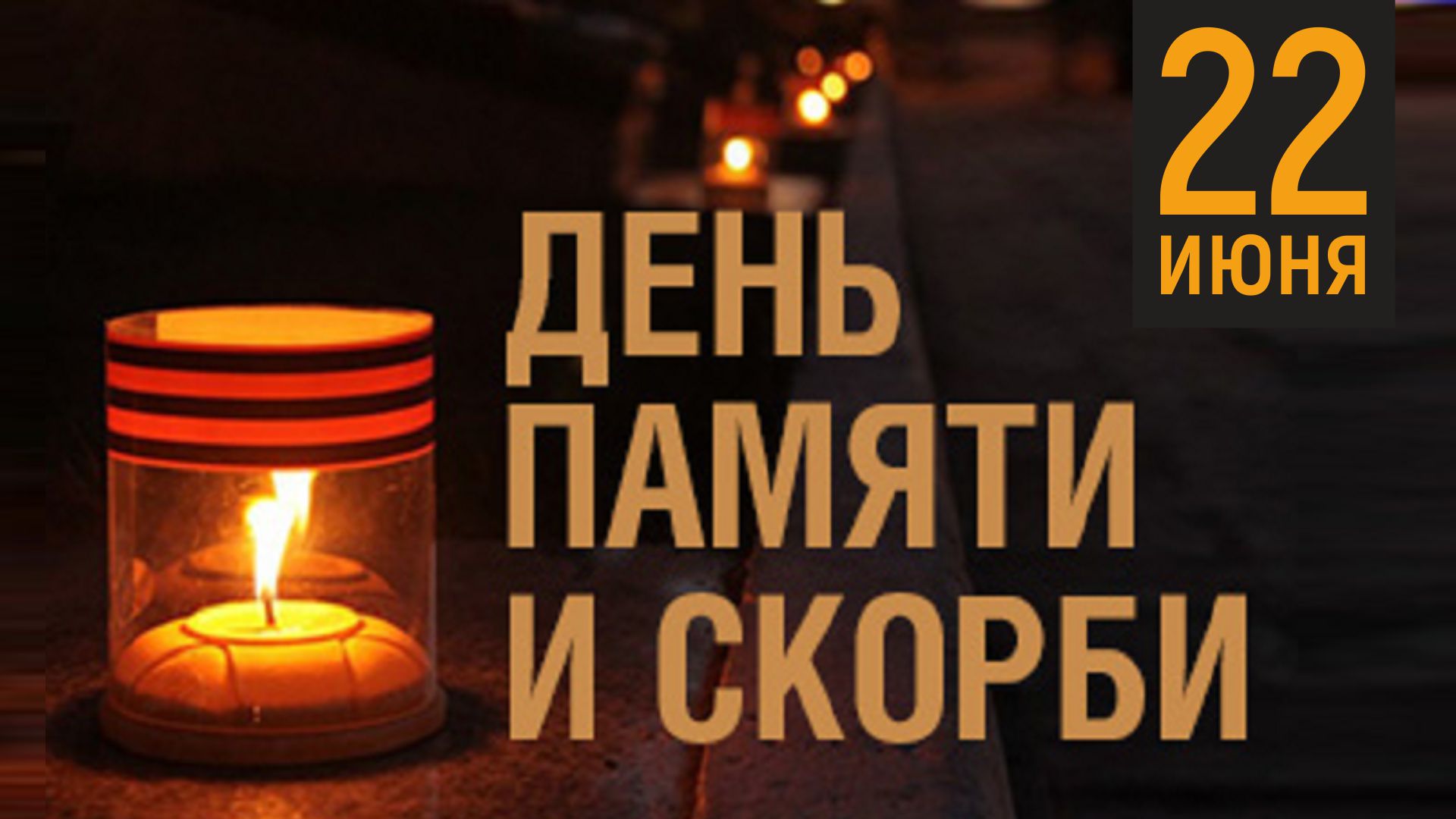 Обращение губернатора А.Л. Текслера в День памяти и скорби