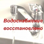 Аварийное отключение водоснабжения