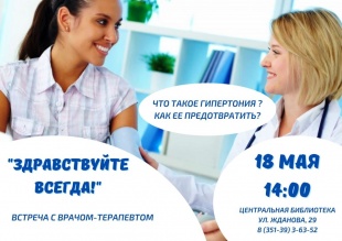 Центральная библиотека Копейска приглашает всех желающих на встречу с врачом-терапевтом