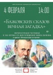 Приглашаем всех желающих на литературную гостиную, посвященную 145-летию со дня рождения русского сказочника и фольклориста Павла Бажова