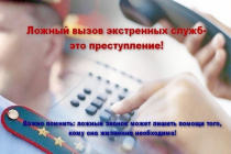 Важно помнить: Ложный вызов экстренных служб - это преступление!