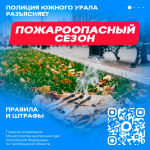 Пожароопасный сезон: что важно знать каждому?