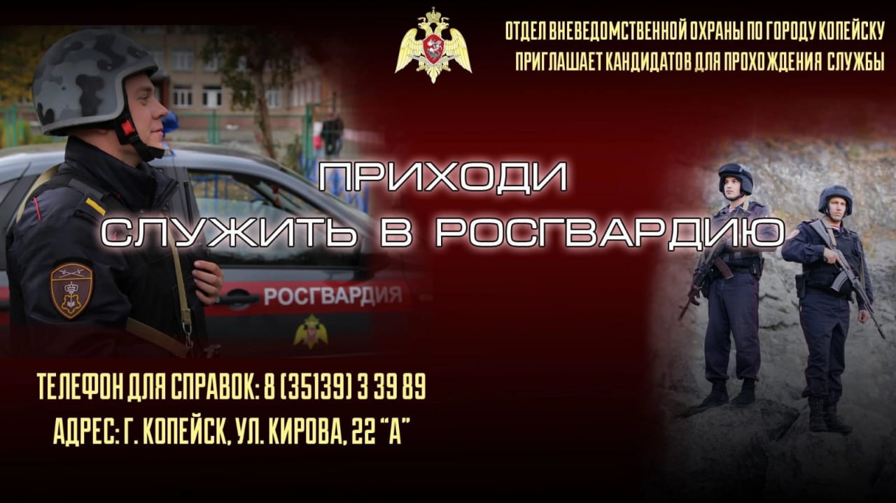 Отдел вневедомственной охраны по городу Копейску – филиал федерального государственного казенного учреждения «Управление вневедомственной охраны войск национальной гвардии России по Челябинской области»