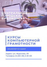 Набор на курсы компьютерной грамотности