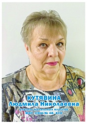 Кутявина Людмила Николаевна