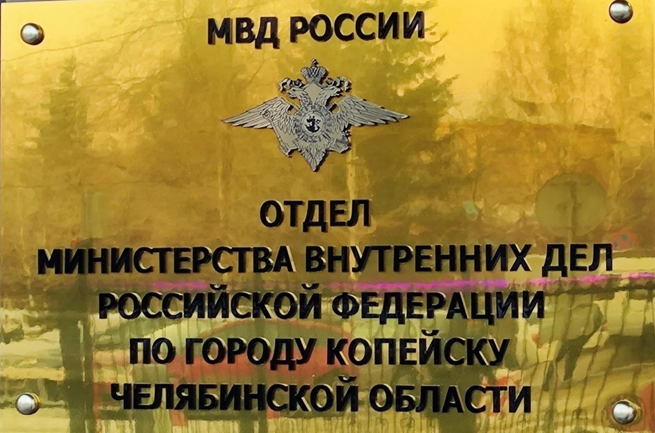 Отдел МВД России по городу Копейску информирует граждан о порядке обращения в органы внутренних дел