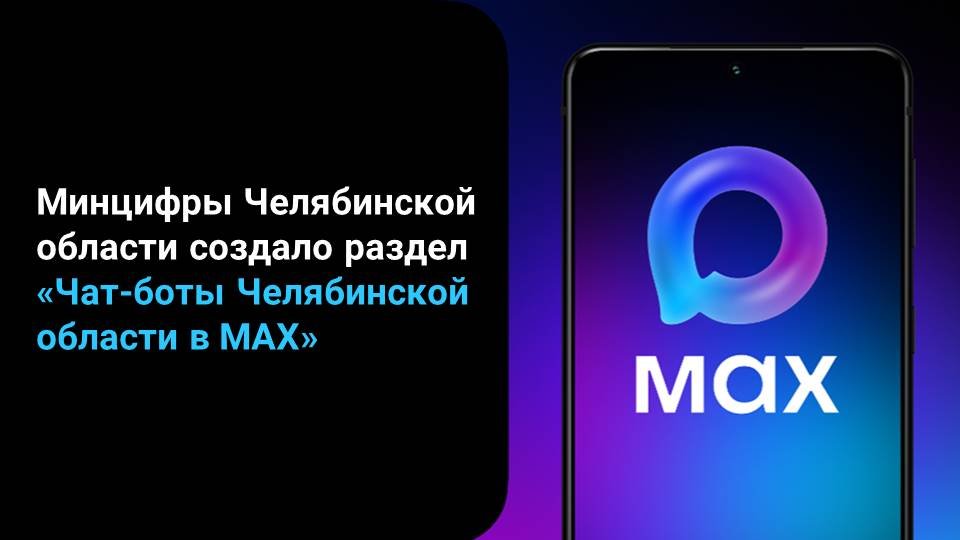 Минцифры Челябинской области создало раздел с информацией о цифровых помощниках в национальном мессенджере МАХ