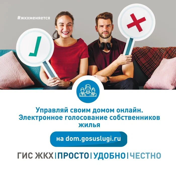 Электронное голосование собственников жилья теперь доступно в ГИС ЖКХ