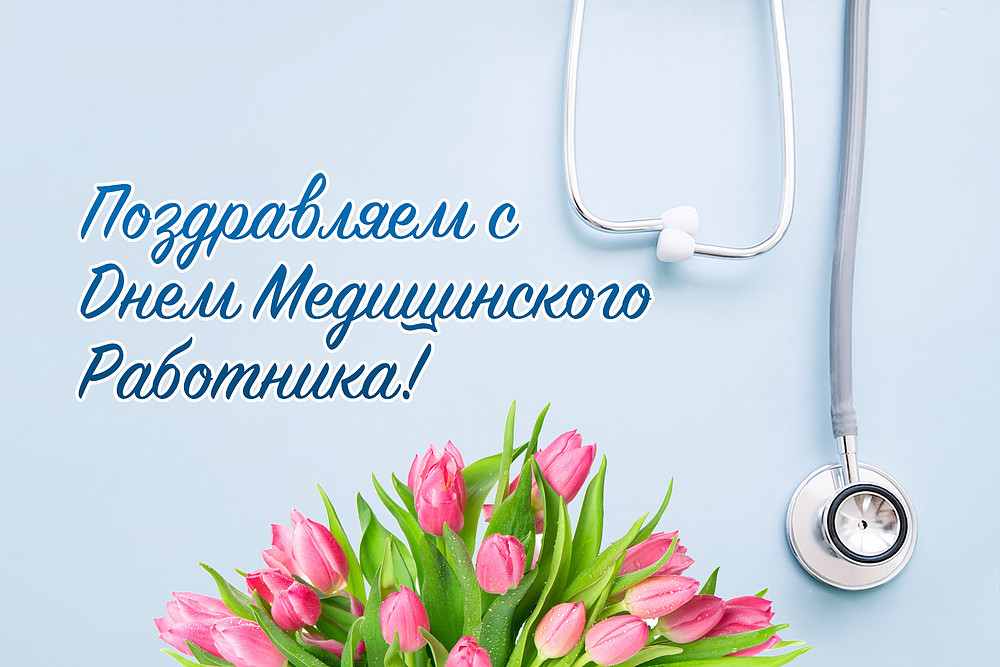 Поздравление губернатора Челябинской области А.Л. Текслера с Днем медицинского работника