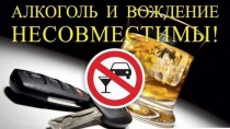 Набери с мобильного 112 – сообщи о пьяном водителе – спаси жизнь!