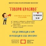 Приглашаем на мастер-класс по ораторскому искусству!