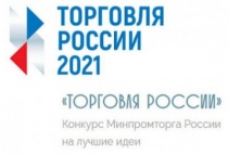 СТАРТОВАЛ ПРИЕМ ЗАЯВОК НА ЧЕТВЕРТЫЙ ЕЖЕГОДНЫЙ КОНКУРС «ТОРГОВЛЯ РОССИИ»
