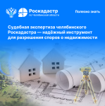 Судебная экспертиза челябинского Роскадастра — надёжный инструмент  для разрешения споров о недвижимости