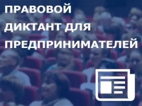 Правовой диктант для предпринимателей