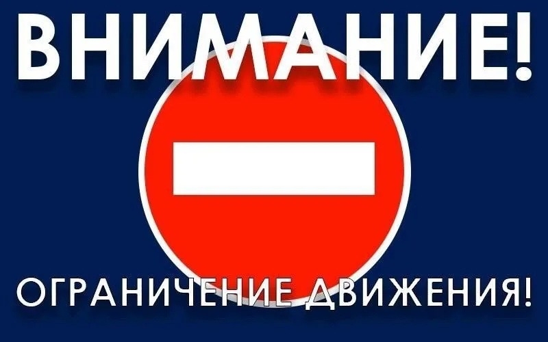 Внимание, ограничение движения!