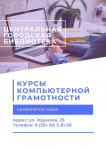 Набор на курсы компьютерной грамотности