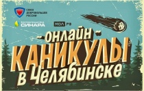Южноуральских школьников и студентов ждут дополнительные «Онлайн-каникулы»
