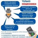 Сотрудники Отдела МВД России по г. Копейску постоянно напоминают гражданам о случаях мошенничества, а также о мерах предосторожности, которые помогут избежать обмана
